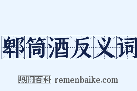 郫筒酒反义词是什么意思的图片